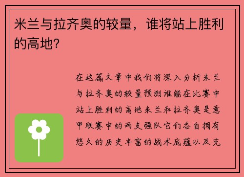米兰与拉齐奥的较量，谁将站上胜利的高地？