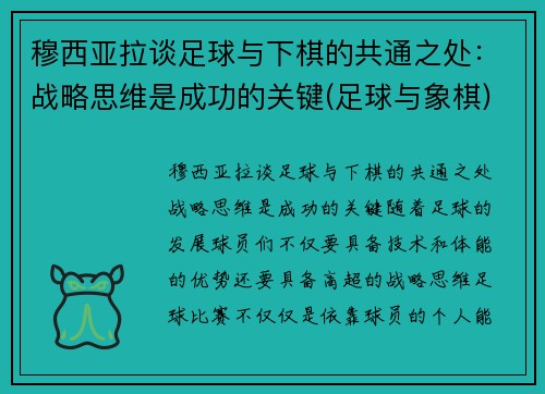 穆西亚拉谈足球与下棋的共通之处：战略思维是成功的关键(足球与象棋)