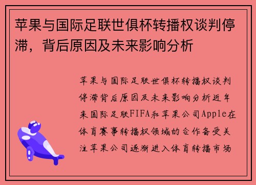 苹果与国际足联世俱杯转播权谈判停滞，背后原因及未来影响分析