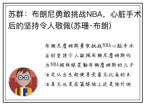 苏群：布朗尼勇敢挑战NBA，心脏手术后的坚持令人敬佩(苏珊·布朗)