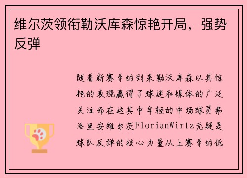 维尔茨领衔勒沃库森惊艳开局，强势反弹