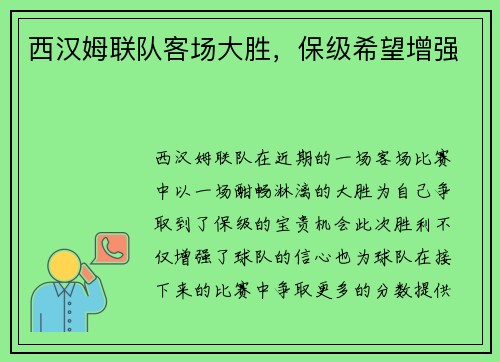 西汉姆联队客场大胜，保级希望增强