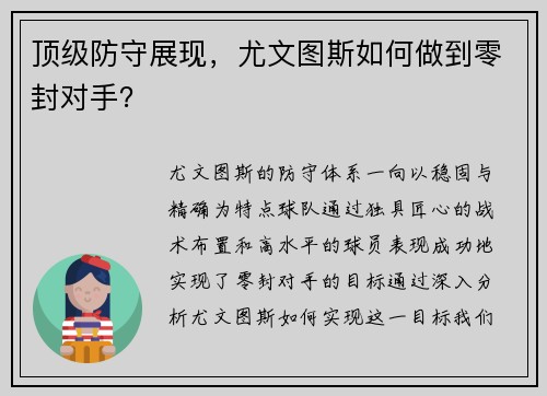 顶级防守展现，尤文图斯如何做到零封对手？