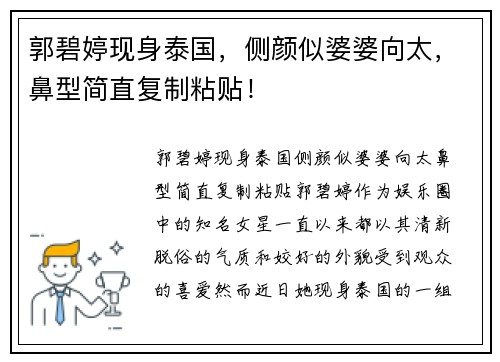 郭碧婷现身泰国，侧颜似婆婆向太，鼻型简直复制粘贴！