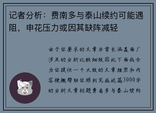 记者分析：费南多与泰山续约可能遇阻，申花压力或因其缺阵减轻