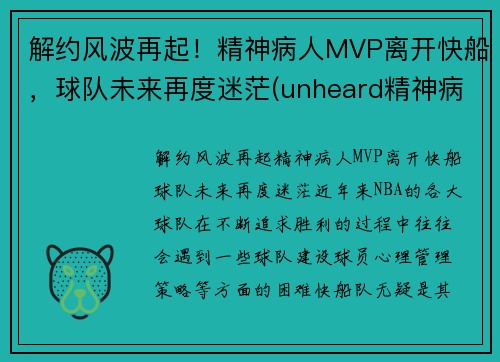 解约风波再起！精神病人MVP离开快船，球队未来再度迷茫(unheard精神病人)