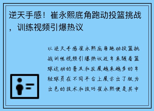 逆天手感！崔永熙底角跑动投篮挑战，训练视频引爆热议