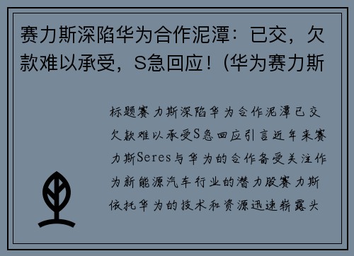 赛力斯深陷华为合作泥潭：已交，欠款难以承受，S急回应！(华为赛力斯卖的怎么样)