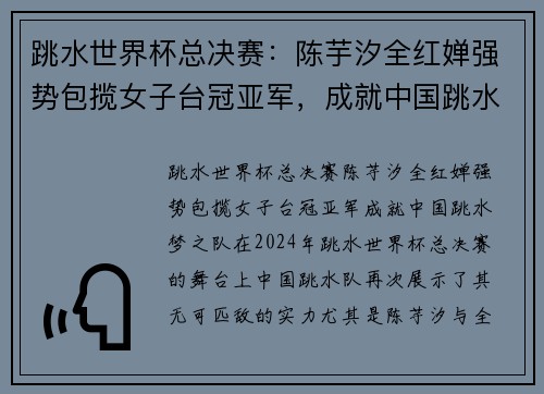 跳水世界杯总决赛：陈芋汐全红婵强势包揽女子台冠亚军，成就中国跳水梦之队