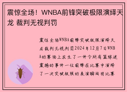 震惊全场！WNBA前锋突破极限演绎天龙 裁判无视判罚