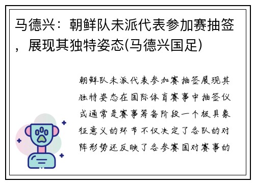 马德兴：朝鲜队未派代表参加赛抽签，展现其独特姿态(马德兴国足)