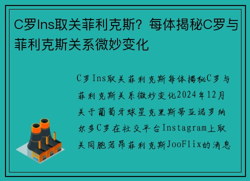 C罗Ins取关菲利克斯？每体揭秘C罗与菲利克斯关系微妙变化