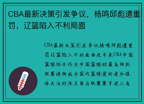 CBA最新决策引发争议，杨鸣邱彪遭重罚，辽篮陷入不利局面