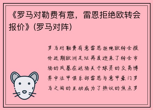 《罗马对勒费有意，雷恩拒绝欧转会报价》(罗马对阵)