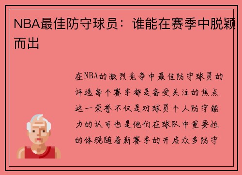 NBA最佳防守球员：谁能在赛季中脱颖而出
