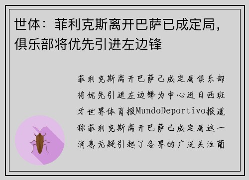 世体：菲利克斯离开巴萨已成定局，俱乐部将优先引进左边锋