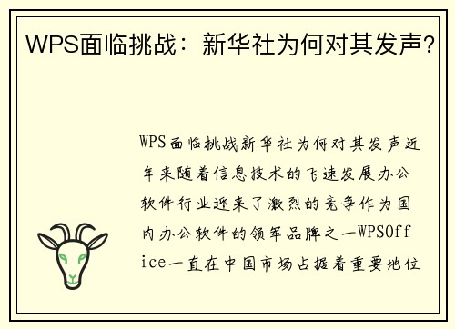 WPS面临挑战：新华社为何对其发声？