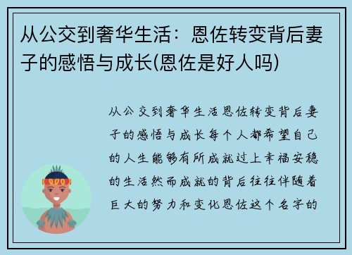 从公交到奢华生活：恩佐转变背后妻子的感悟与成长(恩佐是好人吗)
