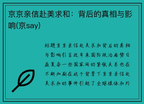 京京亲信赴美求和：背后的真相与影响(京say)
