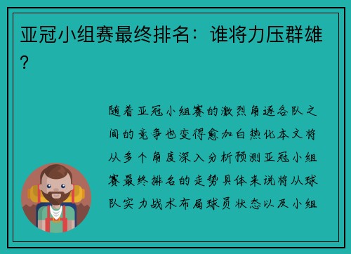 亚冠小组赛最终排名：谁将力压群雄？