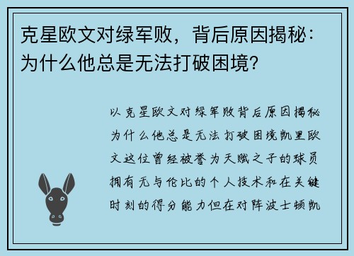 克星欧文对绿军败，背后原因揭秘：为什么他总是无法打破困境？