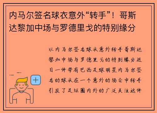 内马尔签名球衣意外“转手”！哥斯达黎加中场与罗德里戈的特别缘分