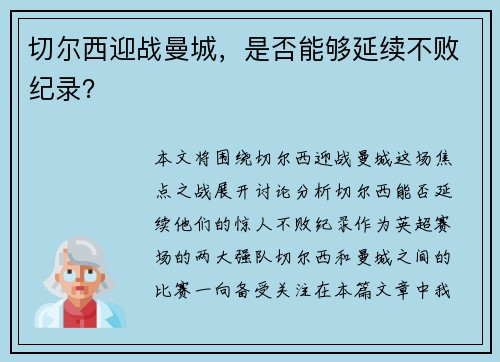 切尔西迎战曼城，是否能够延续不败纪录？