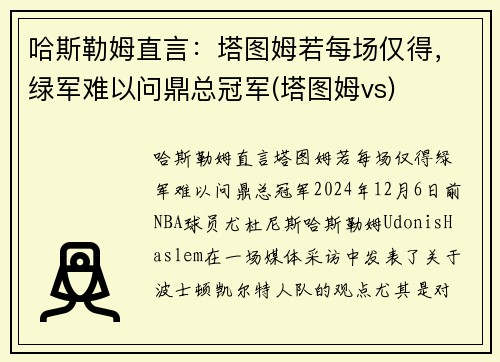 哈斯勒姆直言：塔图姆若每场仅得，绿军难以问鼎总冠军(塔图姆vs)