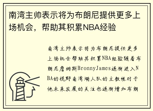 南湾主帅表示将为布朗尼提供更多上场机会，帮助其积累NBA经验