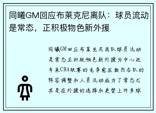 同曦GM回应布莱克尼离队：球员流动是常态，正积极物色新外援