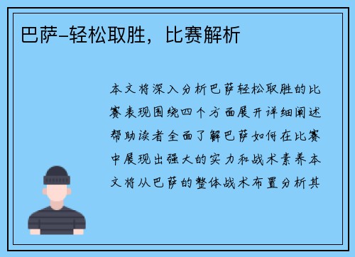 巴萨-轻松取胜，比赛解析