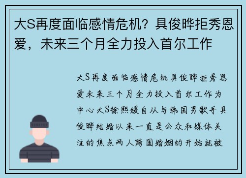 大S再度面临感情危机？具俊晔拒秀恩爱，未来三个月全力投入首尔工作