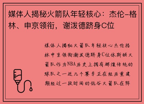 媒体人揭秘火箭队年轻核心：杰伦-格林、申京领衔，谢泼德跻身C位