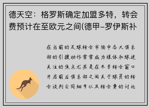德天空：格罗斯确定加盟多特，转会费预计在至欧元之间(德甲-罗伊斯补射破门格雷罗建功 多特2-0柏林联合)
