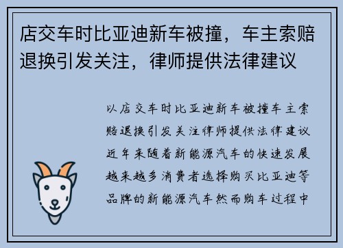 店交车时比亚迪新车被撞，车主索赔退换引发关注，律师提供法律建议