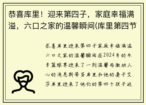 恭喜库里！迎来第四子，家庭幸福满溢，六口之家的温馨瞬间(库里第四节)