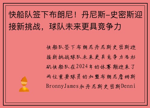 快船队签下布朗尼！丹尼斯-史密斯迎接新挑战，球队未来更具竞争力