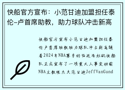 快船官方宣布：小范甘迪加盟担任泰伦-卢首席助教，助力球队冲击新高