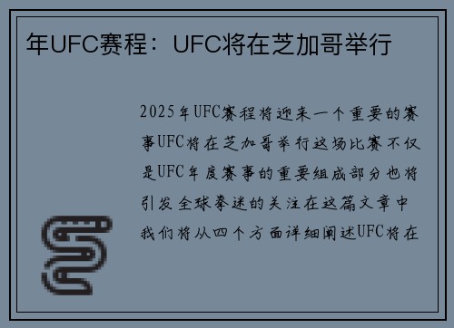 年UFC赛程：UFC将在芝加哥举行