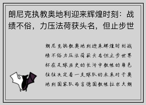 朗尼克执教奥地利迎来辉煌时刻：战绩不俗，力压法荷获头名，但止步世界杯