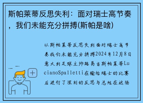 斯帕莱蒂反思失利：面对瑞士高节奏，我们未能充分拼搏(斯帕是啥)