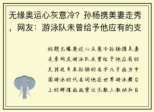 无缘奥运心灰意冷？孙杨携美妻走秀，网友：游泳队未曾给予他应有的支持