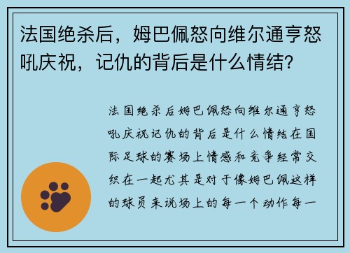 法国绝杀后，姆巴佩怒向维尔通亨怒吼庆祝，记仇的背后是什么情结？