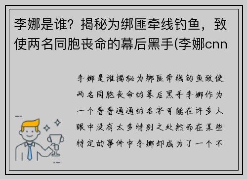 李娜是谁？揭秘为绑匪牵线钓鱼，致使两名同胞丧命的幕后黑手(李娜cnn)