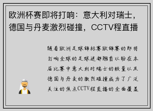 欧洲杯赛即将打响：意大利对瑞士，德国与丹麦激烈碰撞，CCTV程直播