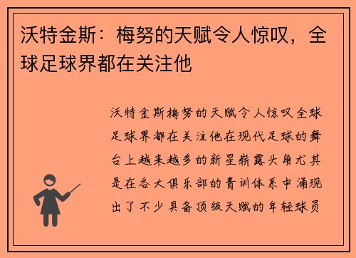 沃特金斯：梅努的天赋令人惊叹，全球足球界都在关注他