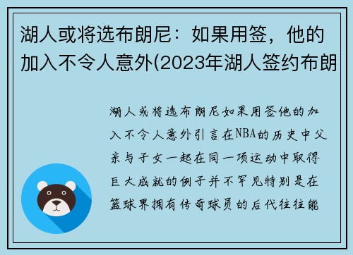 湖人或将选布朗尼：如果用签，他的加入不令人意外(2023年湖人签约布朗尼)