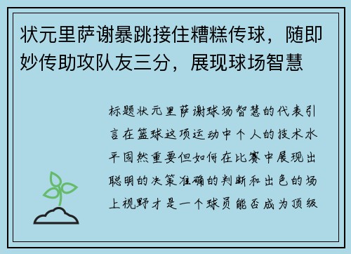 状元里萨谢暴跳接住糟糕传球，随即妙传助攻队友三分，展现球场智慧