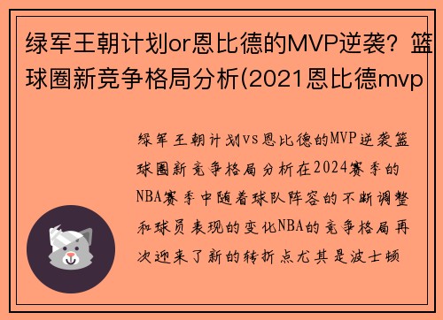 绿军王朝计划or恩比德的MVP逆袭？篮球圈新竞争格局分析(2021恩比德mvp)