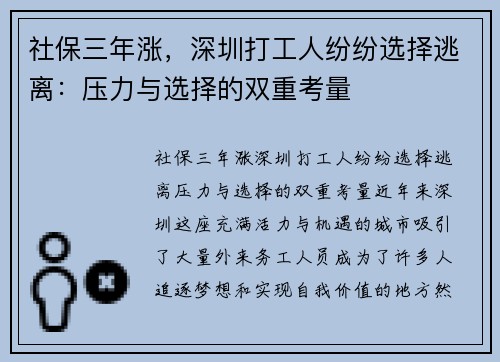 社保三年涨，深圳打工人纷纷选择逃离：压力与选择的双重考量